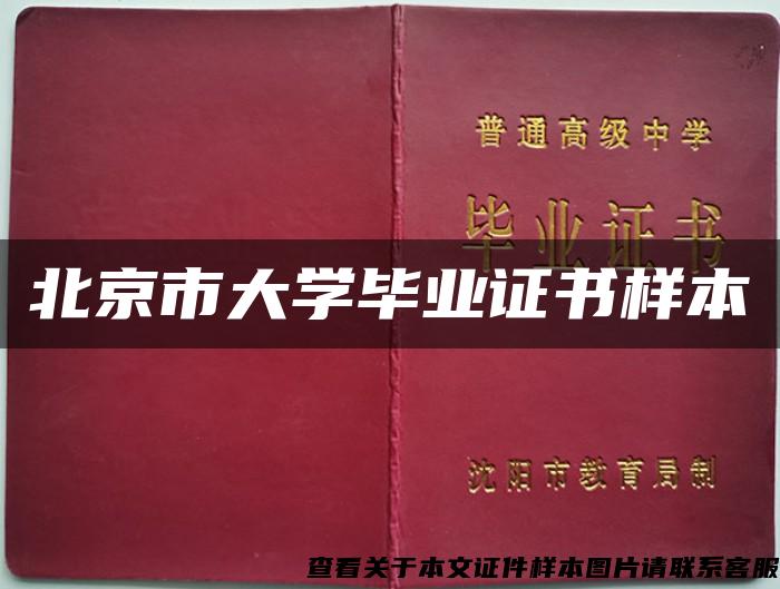 北京市大学毕业证书样本
