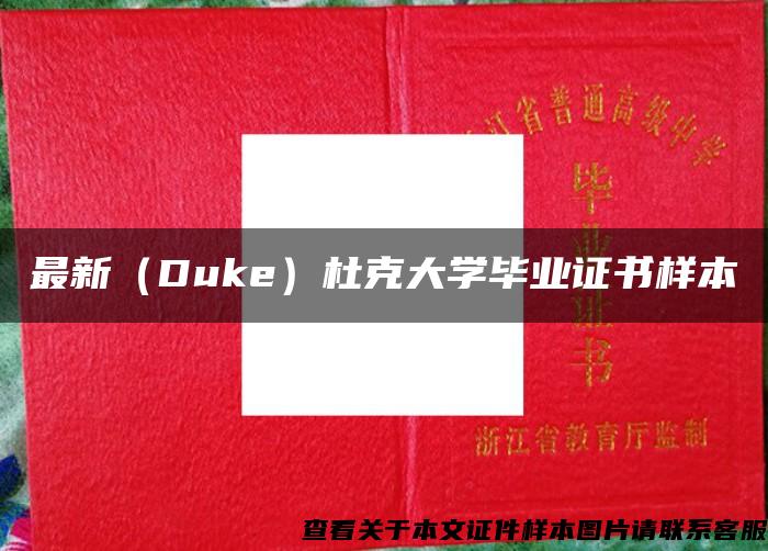 最新（Duke）杜克大学毕业证书样本