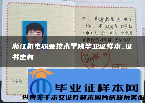 浙江机电职业技术学院毕业证样本_证书定制