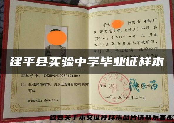 建平县实验中学毕业证样本