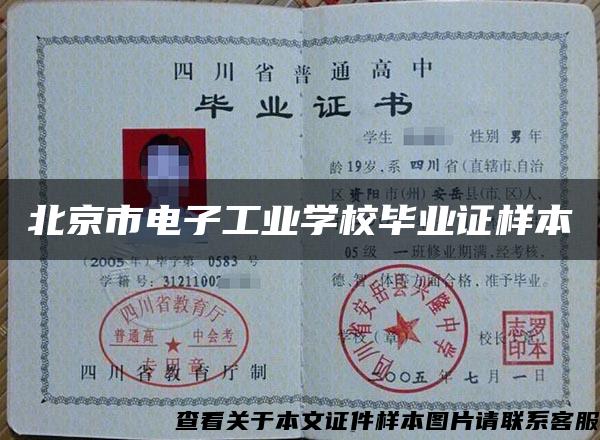 北京市电子工业学校毕业证样本