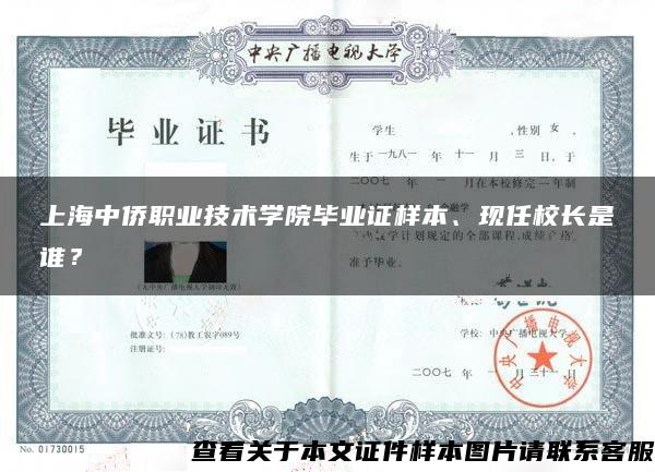 上海中侨职业技术学院毕业证样本、现任校长是谁？