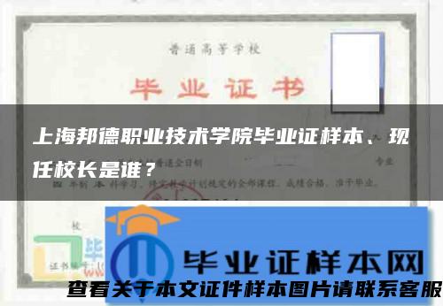 上海邦德职业技术学院毕业证样本、现任校长是谁？