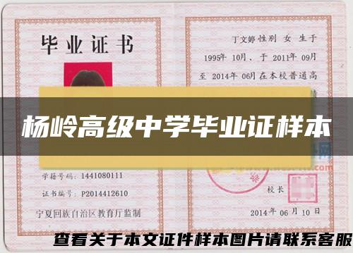 杨岭高级中学毕业证样本