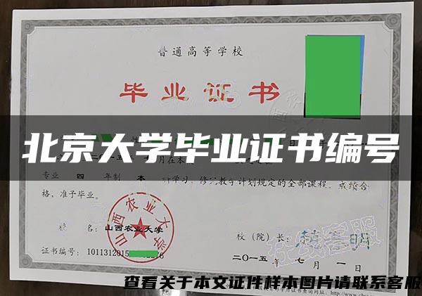 北京大学毕业证书编号