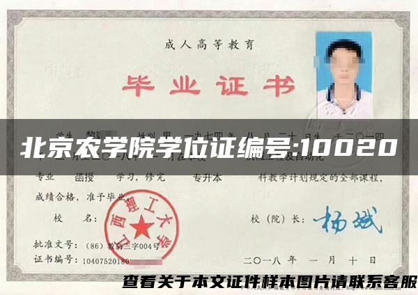 北京农学院学位证编号:10020