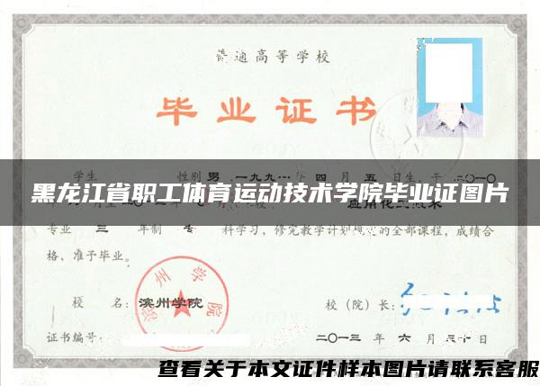 黑龙江省职工体育运动技术学院毕业证图片