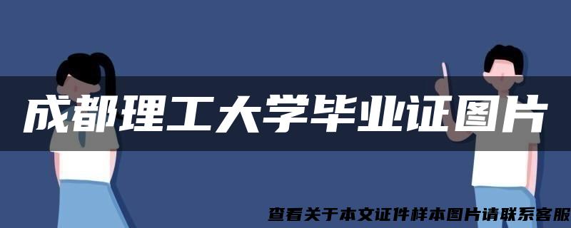 成都理工大学毕业证图片