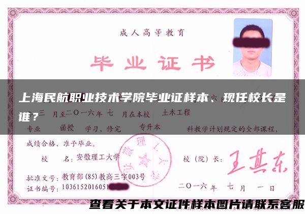 上海民航职业技术学院毕业证样本、现任校长是谁？