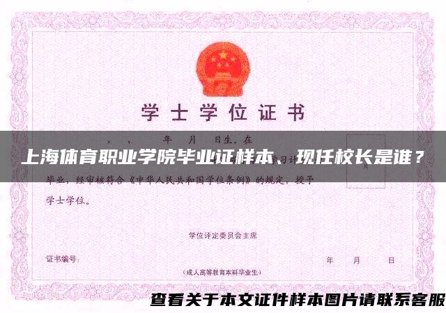 上海体育职业学院毕业证样本、现任校长是谁？