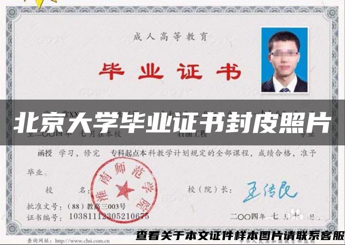 北京大学毕业证书封皮照片