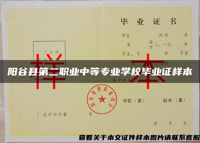 阳谷县第二职业中等专业学校毕业证样本