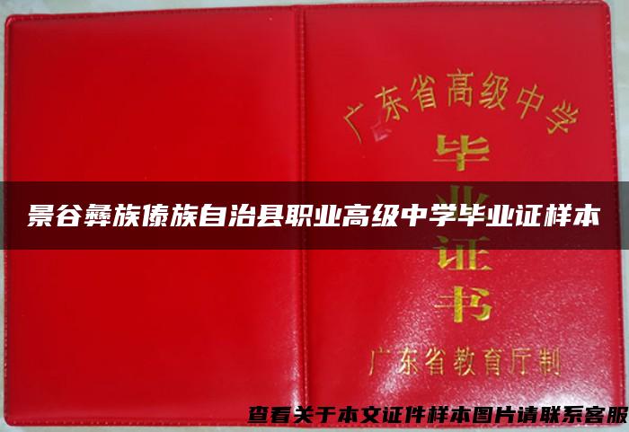 景谷彝族傣族自治县职业高级中学毕业证样本