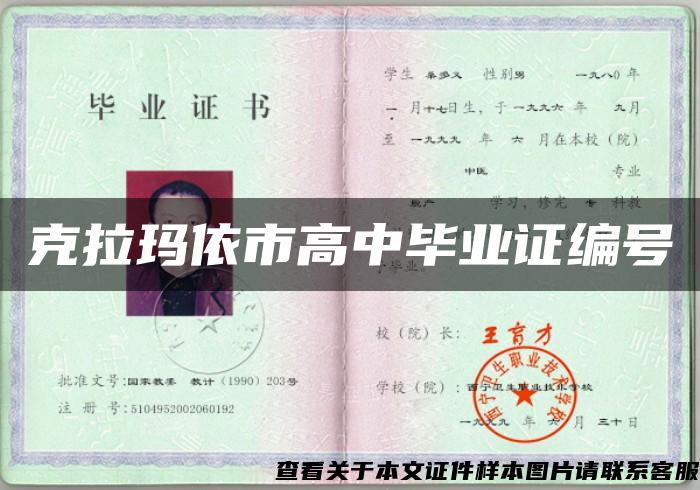 克拉玛依市高中毕业证编号