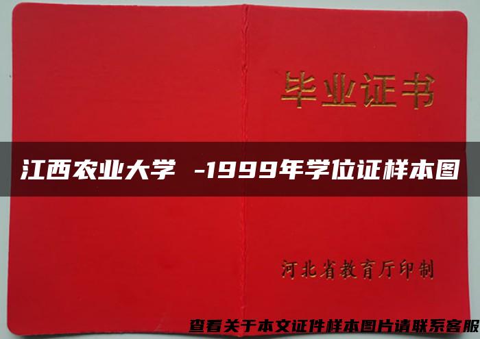 江西农业大学 -1999年学位证样本图