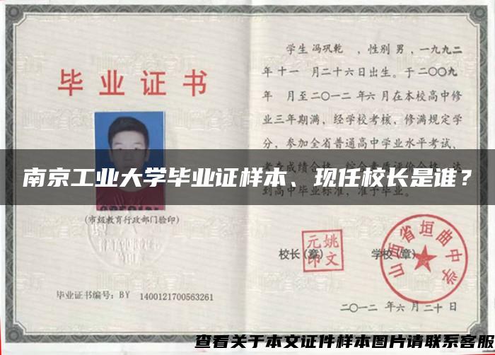南京工业大学毕业证样本、现任校长是谁？