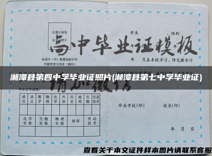 湘潭县第四中学毕业证照片(湘潭县第七中学毕业证)