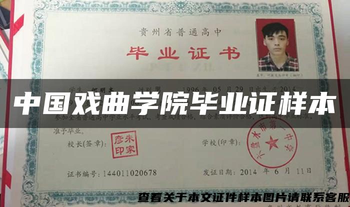 中国戏曲学院毕业证样本