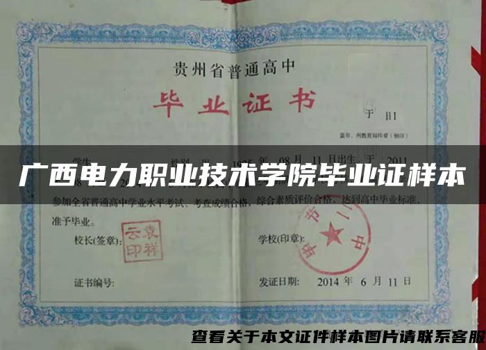 广西电力职业技术学院毕业证样本