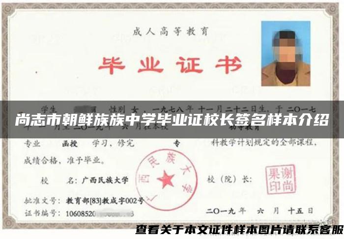尚志市朝鲜族族中学毕业证校长签名样本介绍