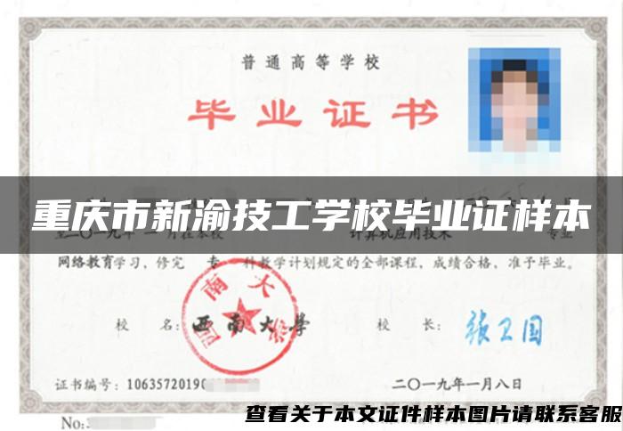 重庆市新渝技工学校毕业证样本