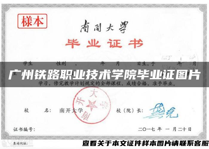 广州铁路职业技术学院毕业证图片