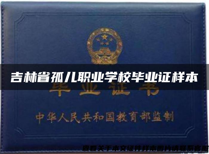 吉林省孤儿职业学校毕业证样本