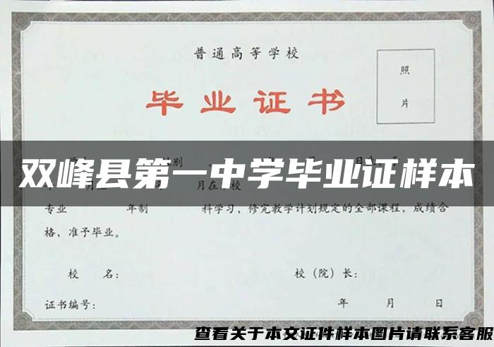 双峰县第一中学毕业证样本