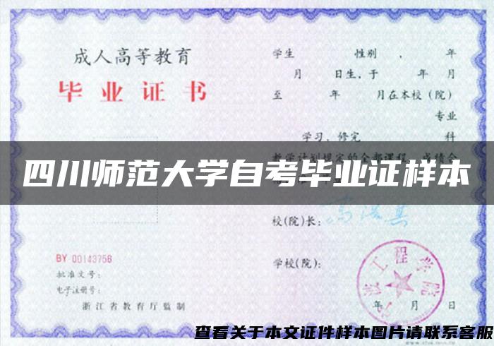 四川师范大学自考毕业证样本