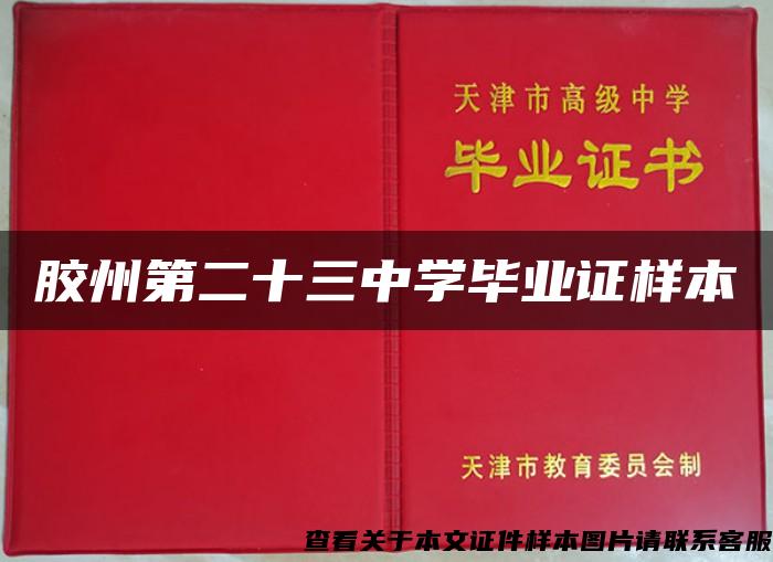 胶州第二十三中学毕业证样本