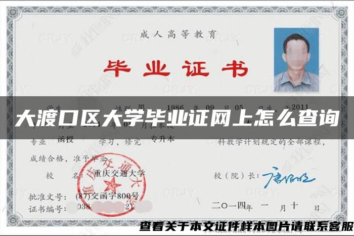 大渡口区大学毕业证网上怎么查询 大渡口区大学毕业证网上怎么查询