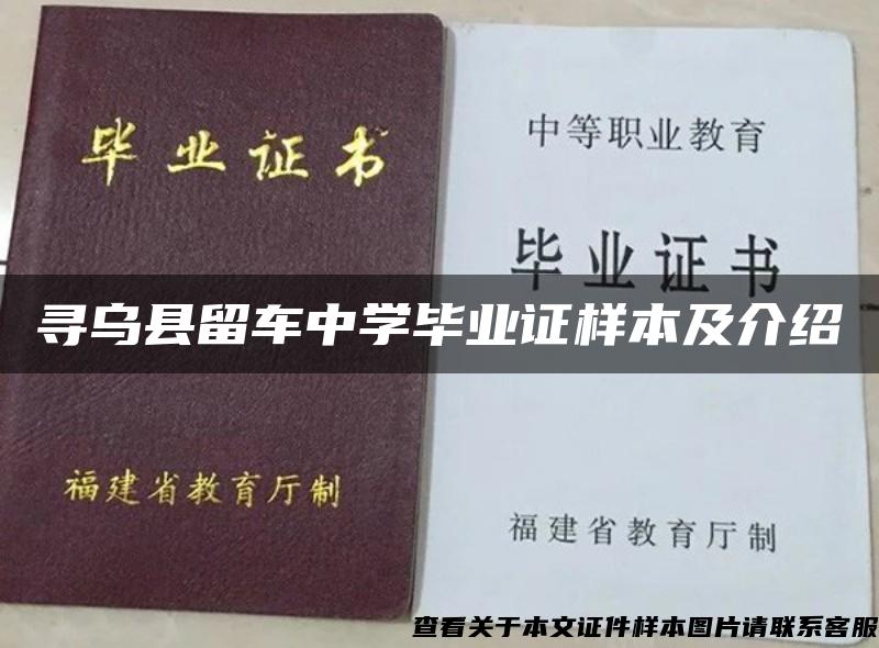 寻乌县留车中学毕业证样本及介绍