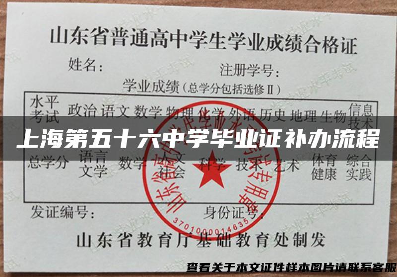 上海第五十六中学毕业证补办流程