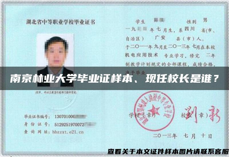 南京林业大学毕业证样本、现任校长是谁？