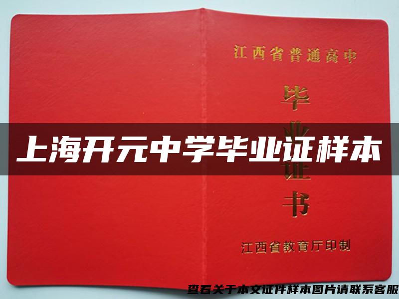 上海开元中学毕业证样本