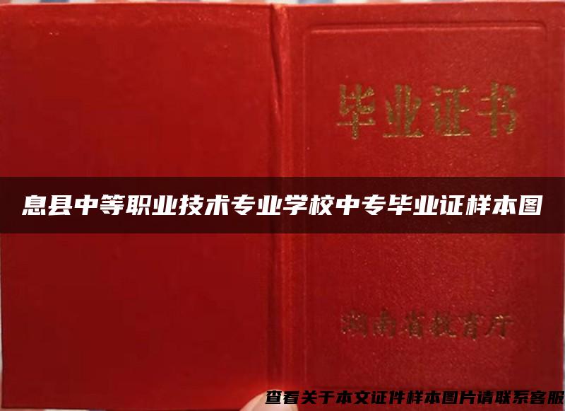 息县中等职业技术专业学校中专毕业证样本图