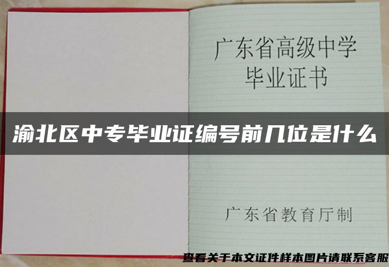 渝北区中专毕业证编号前几位是什么