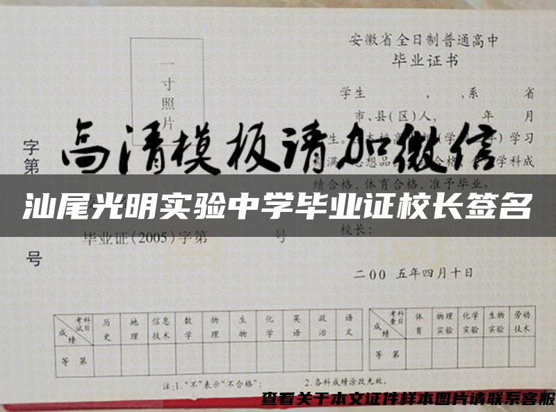 汕尾光明实验中学毕业证校长签名