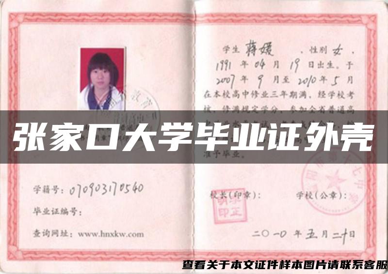 张家口大学毕业证外壳 张家口大学毕业证外壳