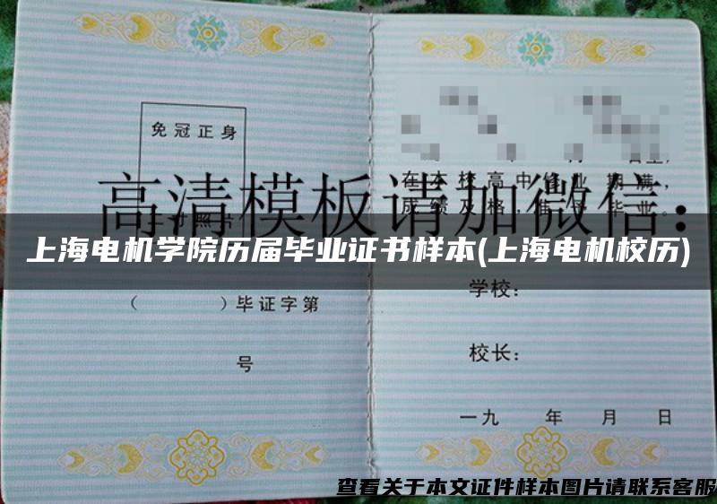 上海电机学院历届毕业证书样本(上海电机校历)