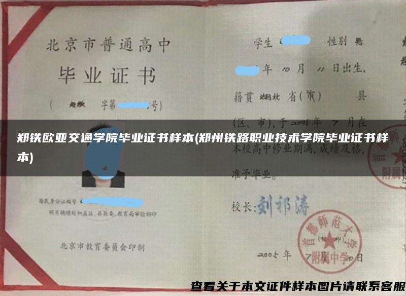 郑铁欧亚交通学院毕业证书样本(郑州铁路职业技术学院毕业证书样本)
