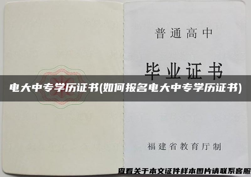 电大中专学历证书(如何报名电大中专学历证书) 电大中专学历证书(如何报名电大中专学历证书)