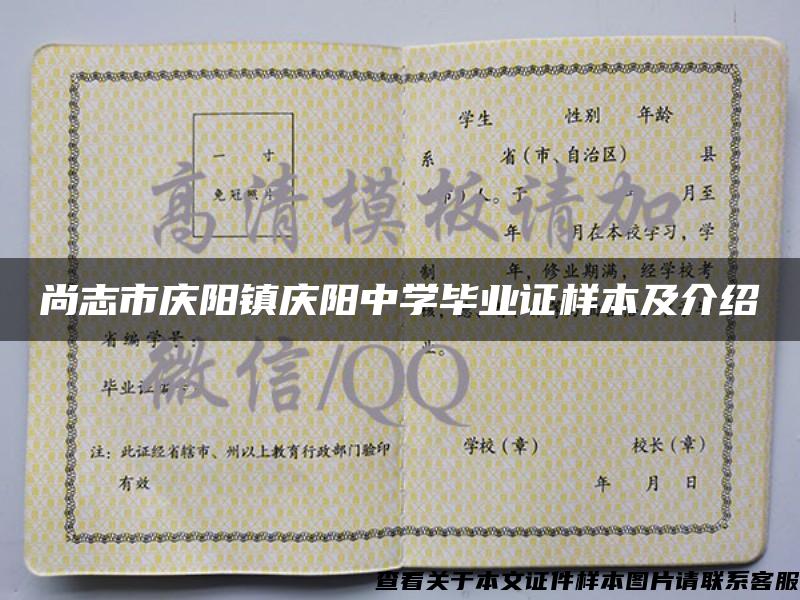 尚志市庆阳镇庆阳中学毕业证样本及介绍 尚志市庆阳镇庆阳中学毕业证样本及介绍