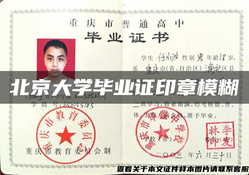 北京大学毕业证印章模糊