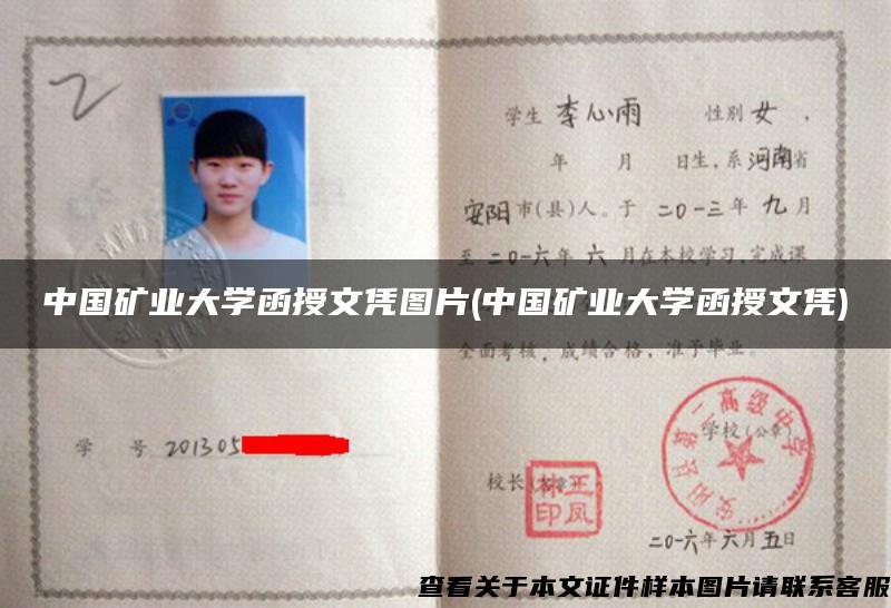 中国矿业大学函授文凭图片(中国矿业大学函授文凭)