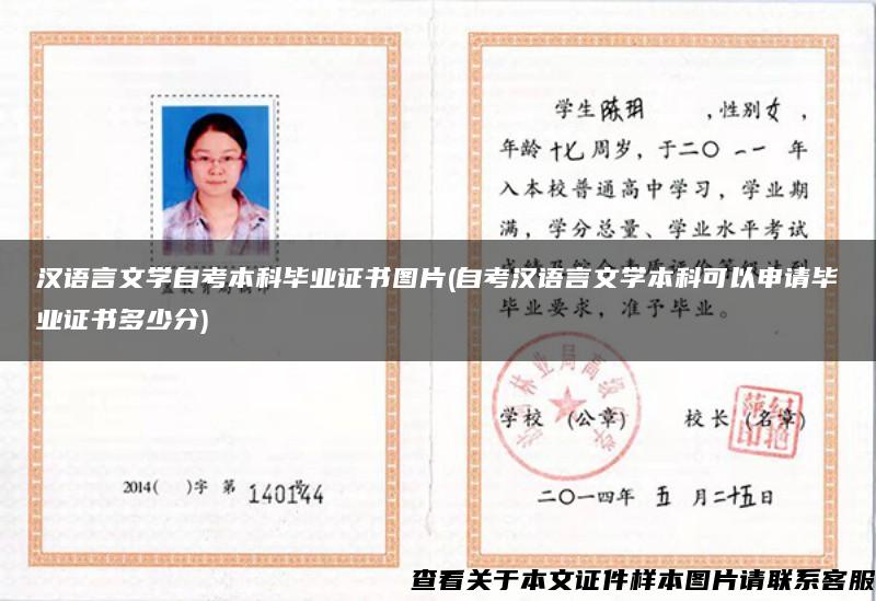 汉语言文学自考本科毕业证书图片(自考汉语言文学本科可以申请毕业证书多少分)