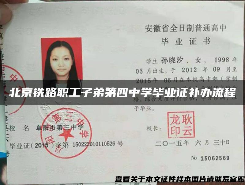 北京铁路职工子弟第四中学毕业证补办流程