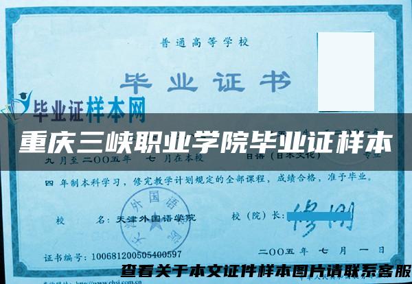 重庆三峡职业学院毕业证样本