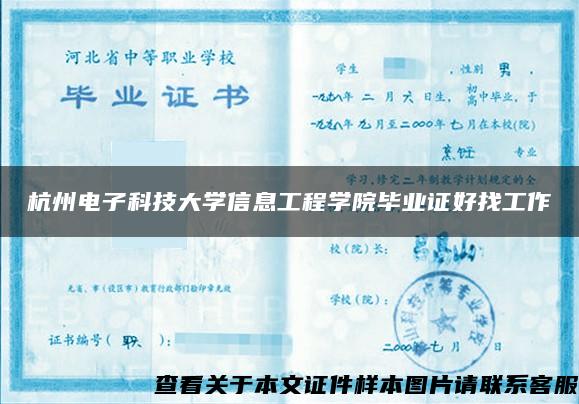 杭州电子科技大学信息工程学院毕业证好找工作