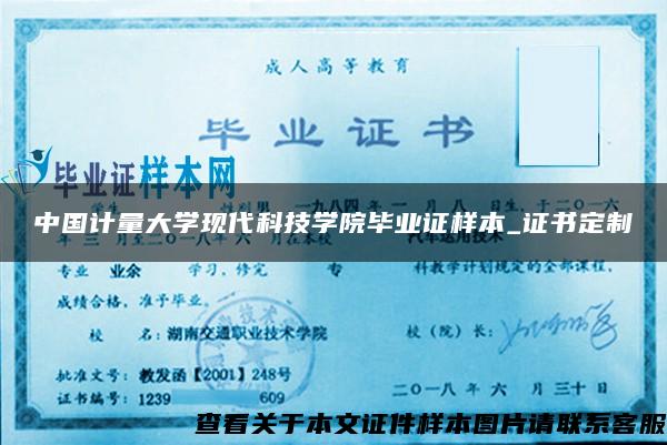 中国计量大学现代科技学院毕业证样本_证书定制